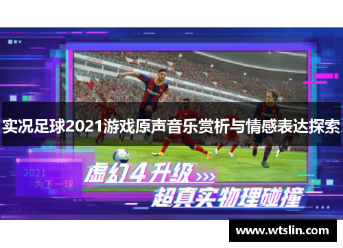 实况足球2021游戏原声音乐赏析与情感表达探索